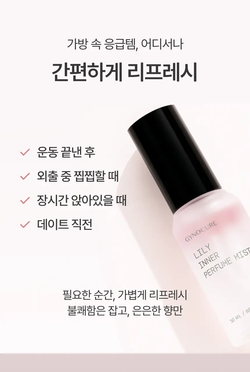 [NEW] 지노큐어 백합 이너 퍼퓸 미스트 30ml 상세페이지 25